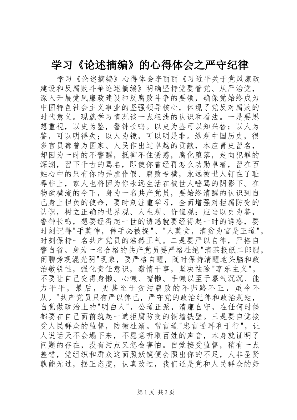 学习《论述摘编》的体会心得之严守纪律_第1页