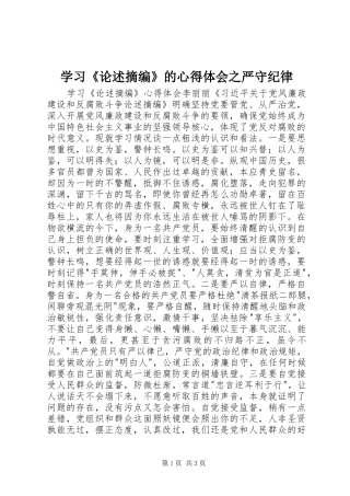 学习《论述摘编》的体会心得之严守纪律