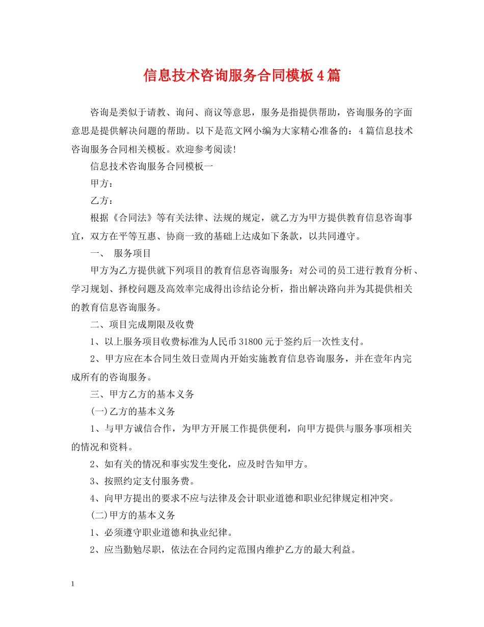 信息技术咨询服务合同模板4篇_第1页