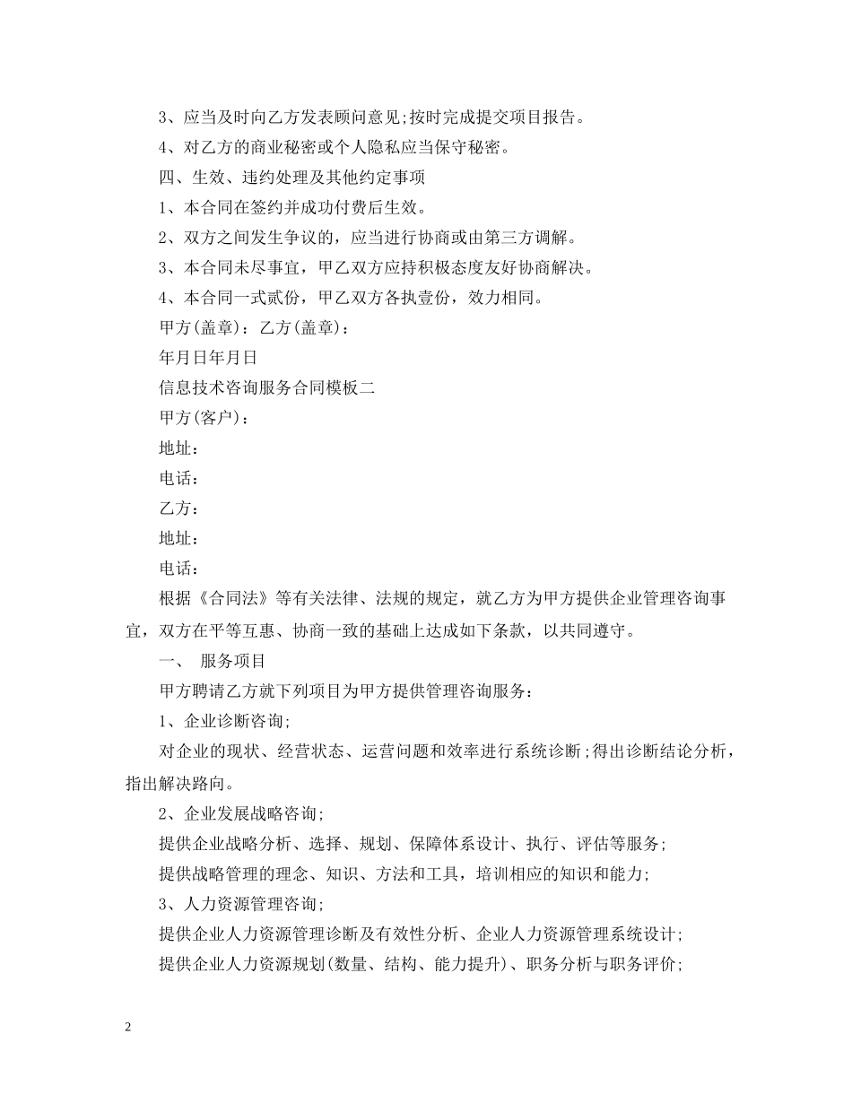 信息技术咨询服务合同模板4篇_第2页