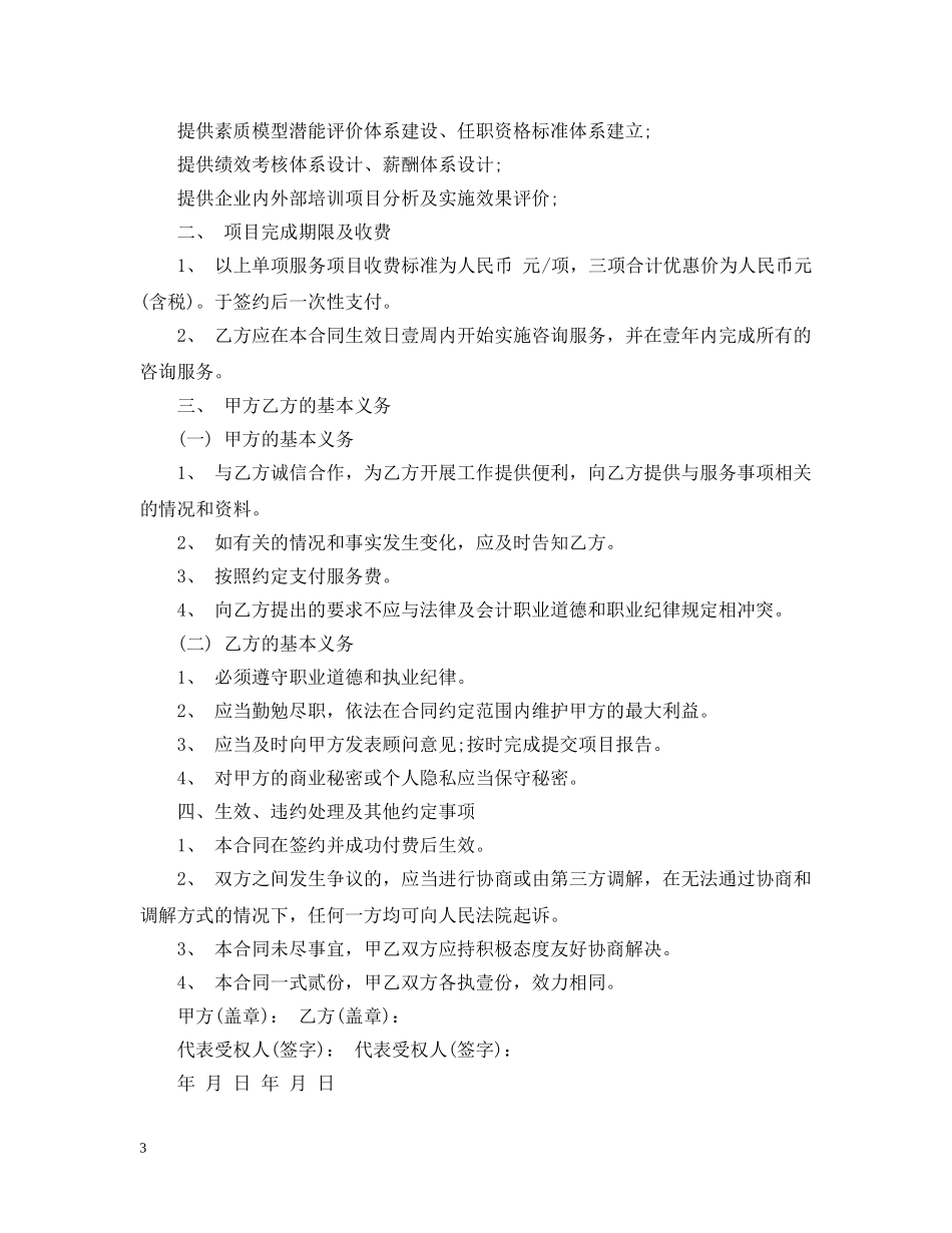信息技术咨询服务合同模板4篇_第3页