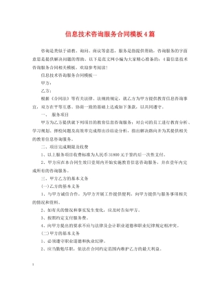 信息技术咨询服务合同模板4篇