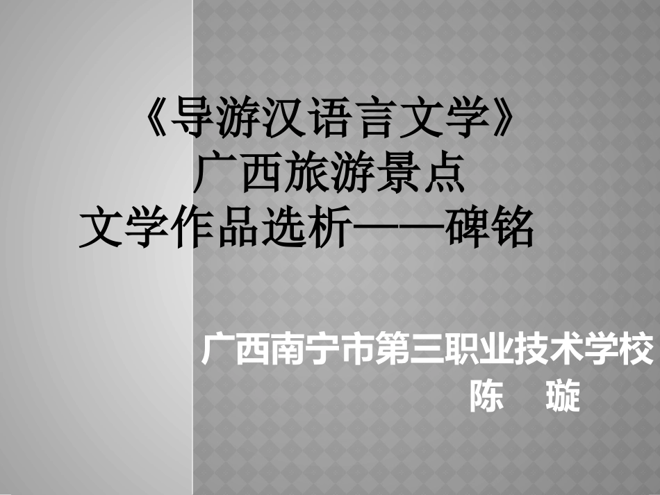陈璇广西师大国培作业说课稿导游汉语言文学碑铭_第1页