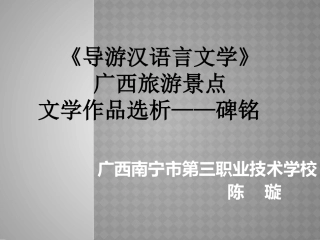 陈璇广西师大国培作业说课稿导游汉语言文学碑铭