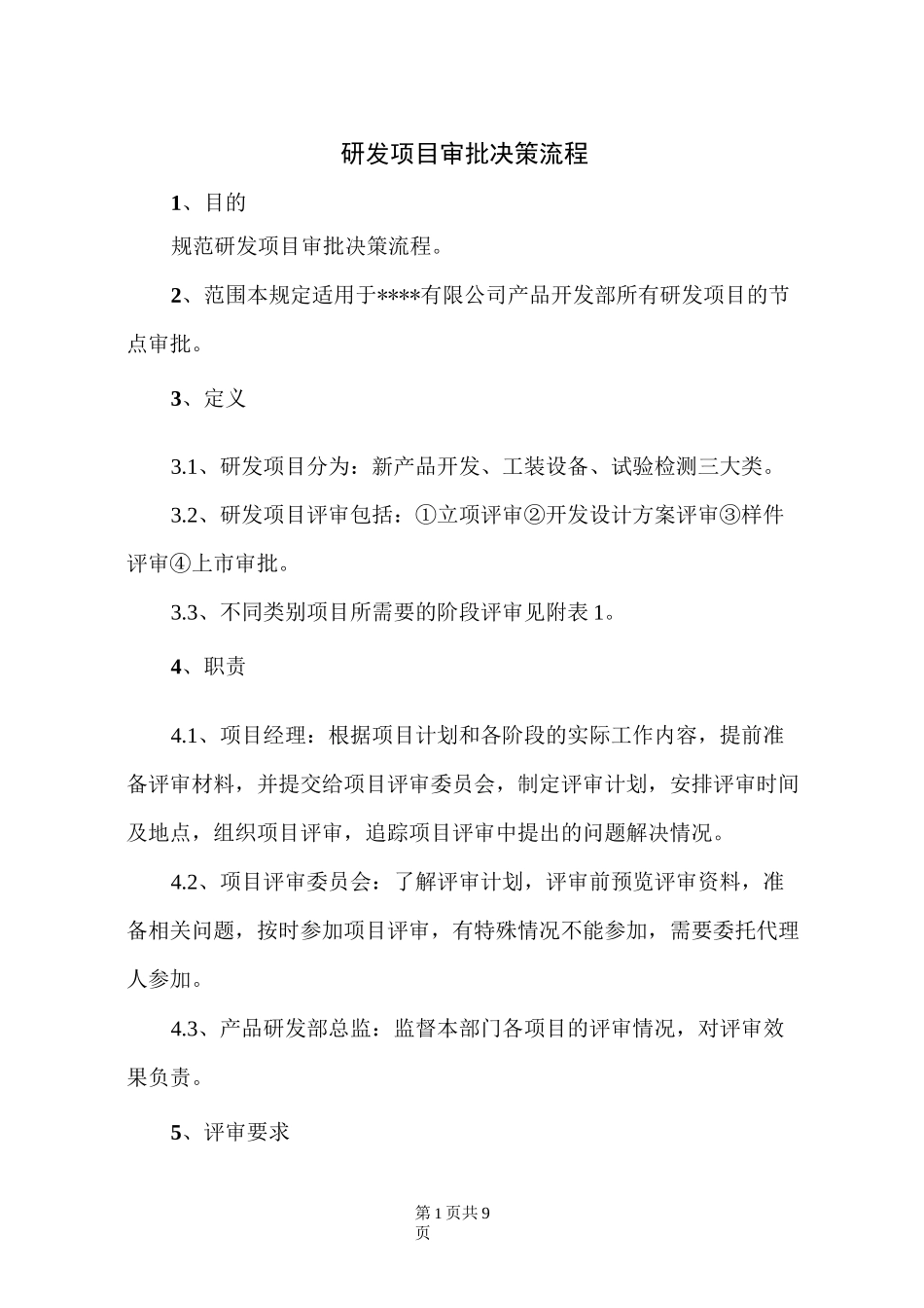 研发项目审批决策流程_第1页