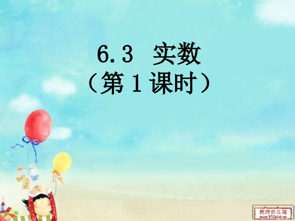 实数第课时公开课_第1页