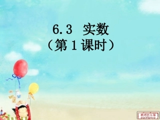 实数第课时公开课
