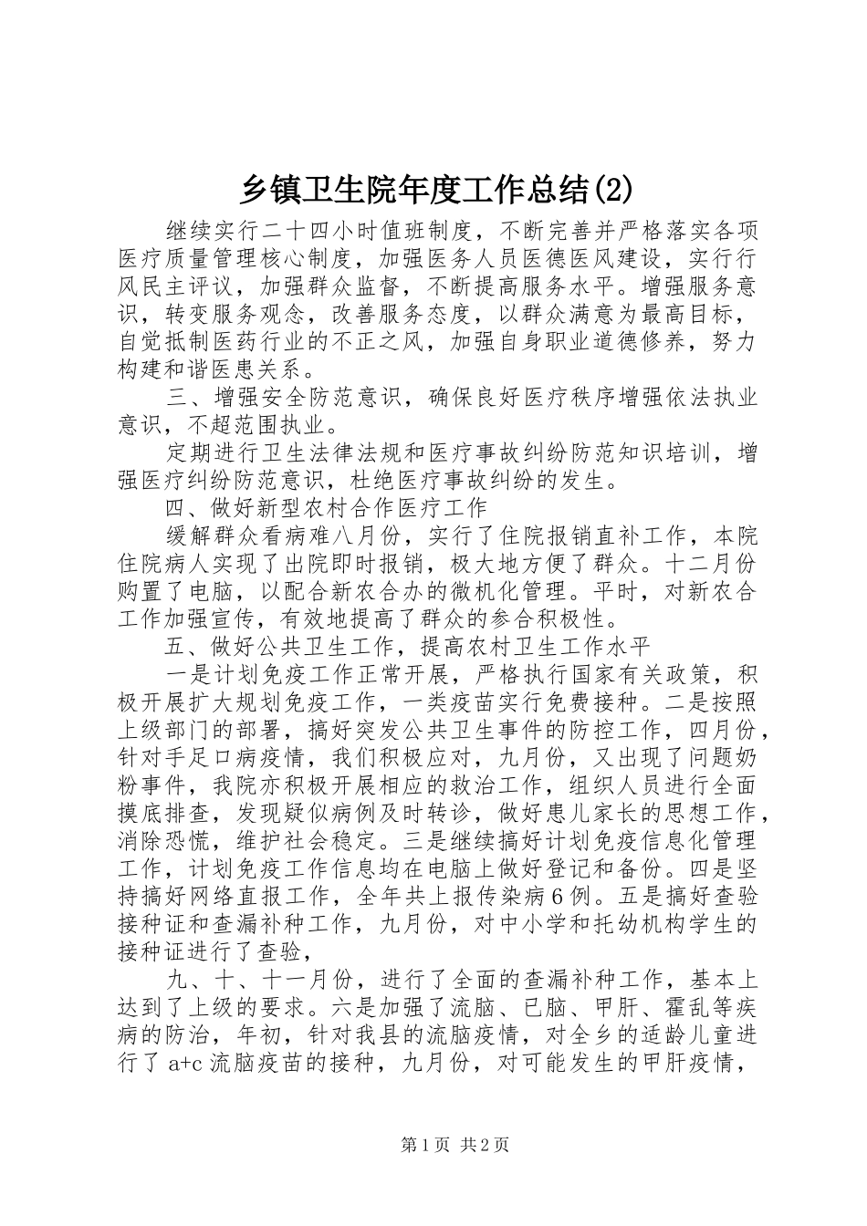 乡镇卫生院年度工作总结_第1页