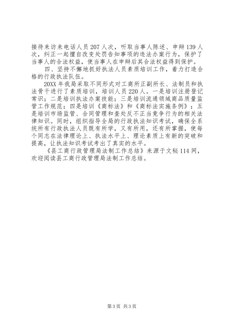 县工商行政管理局法制工作总结 _第3页