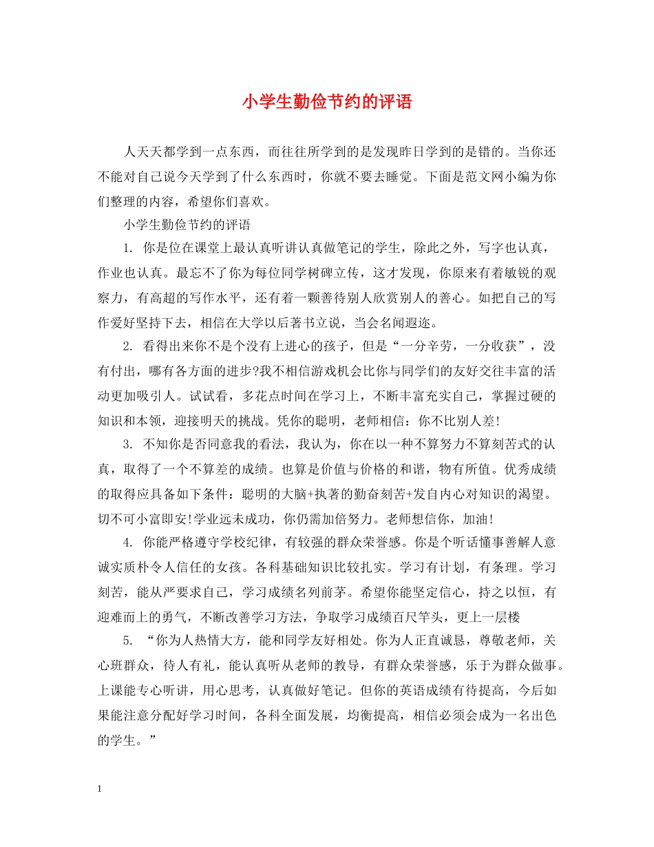 小学生勤俭节约的评语 _第1页