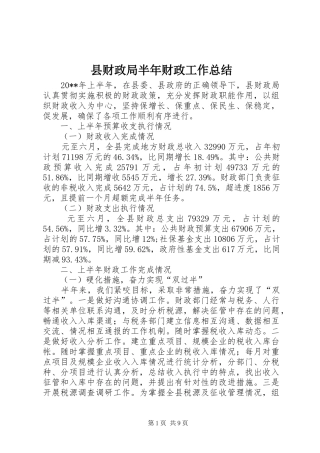 县财政局半年财政工作总结 