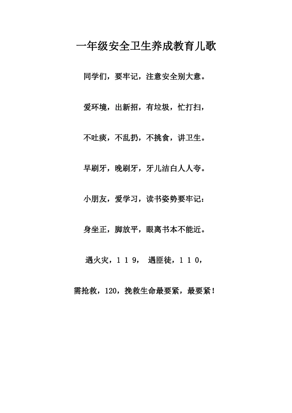 一年级安全卫生养成教育儿歌_第1页