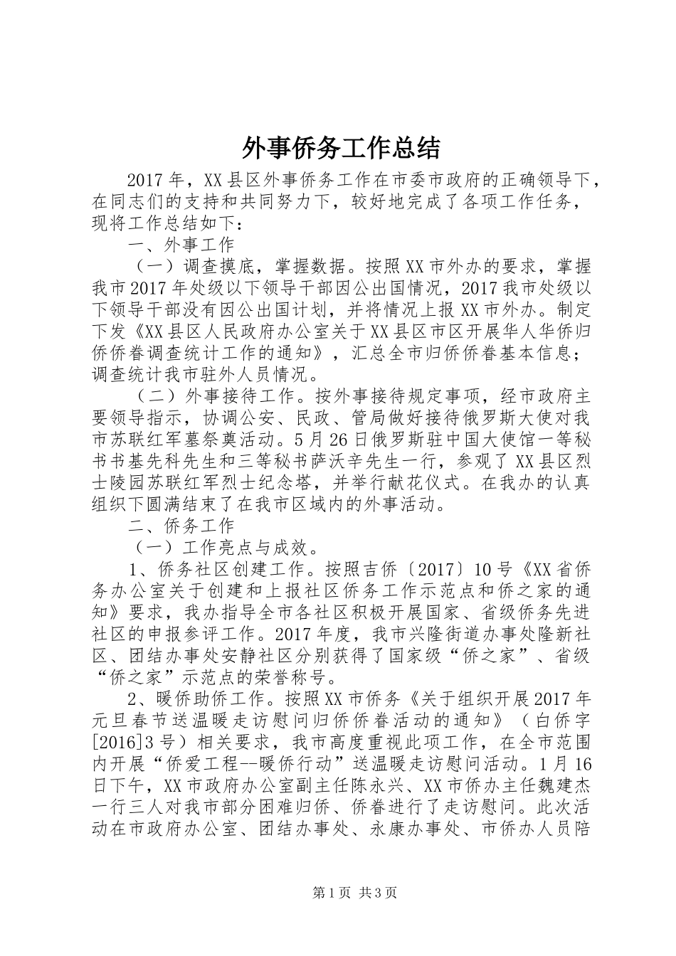 外事侨务工作总结 _第1页