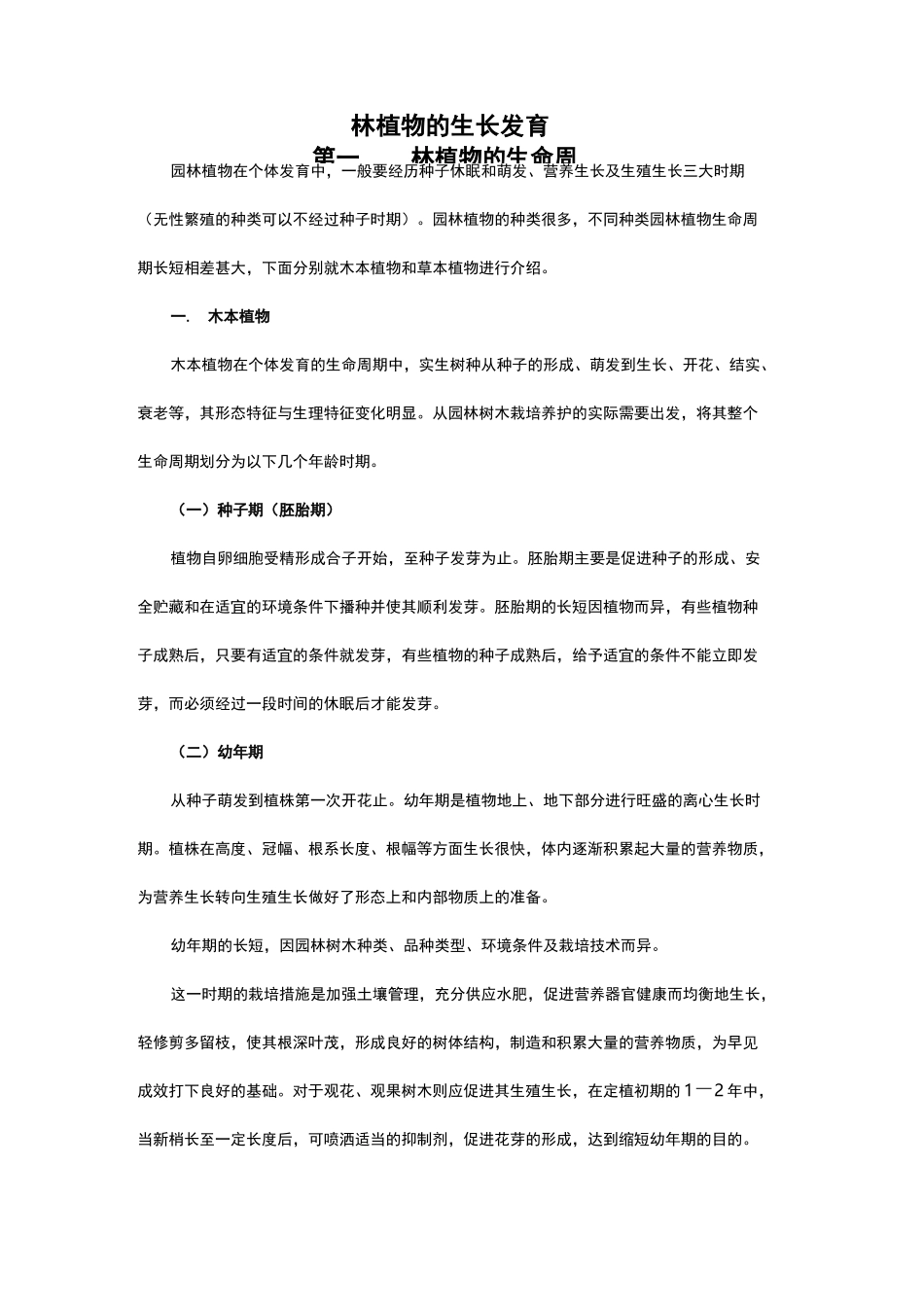 园林植物生长发育_第1页