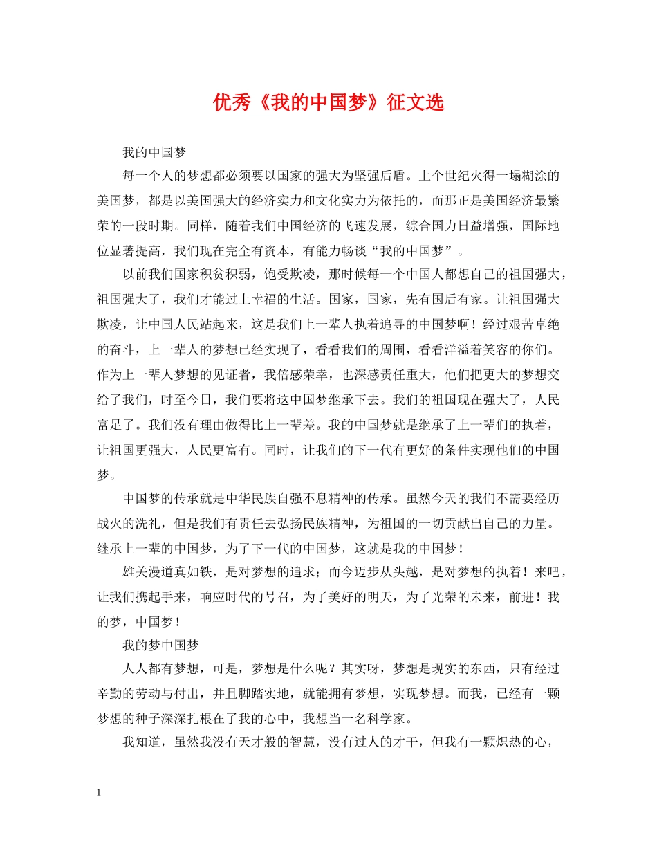 优秀《我的中国梦》征文选_第1页