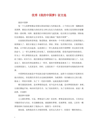 优秀《我的中国梦》征文选