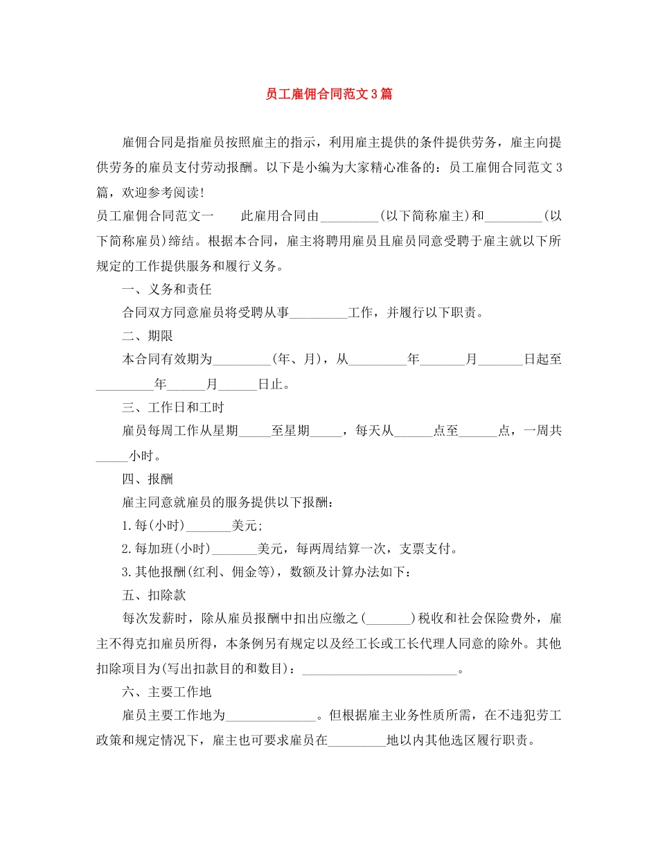 员工雇佣合同范文3篇 _第1页