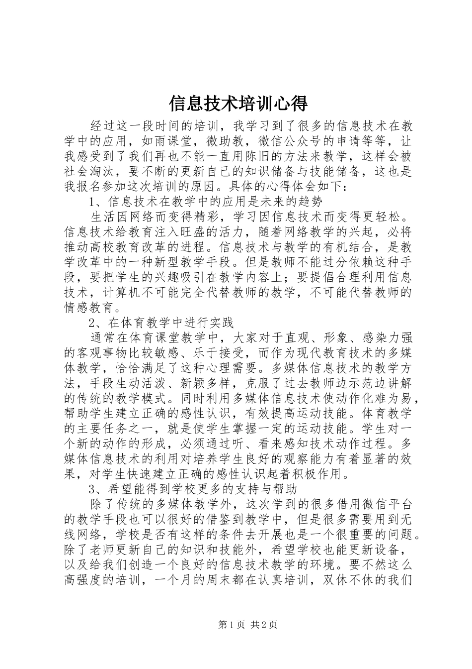 信息技术培训心得_第1页