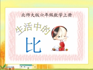 的比》PPT课件之一