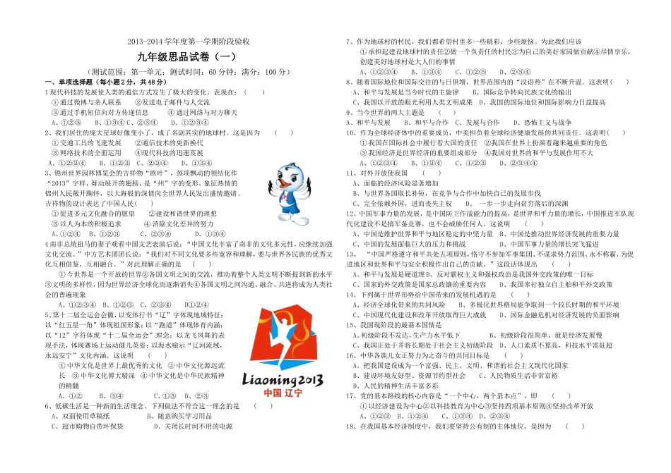 2013－2014学年度上学期九年级思想品德阶段检测（一）_第1页