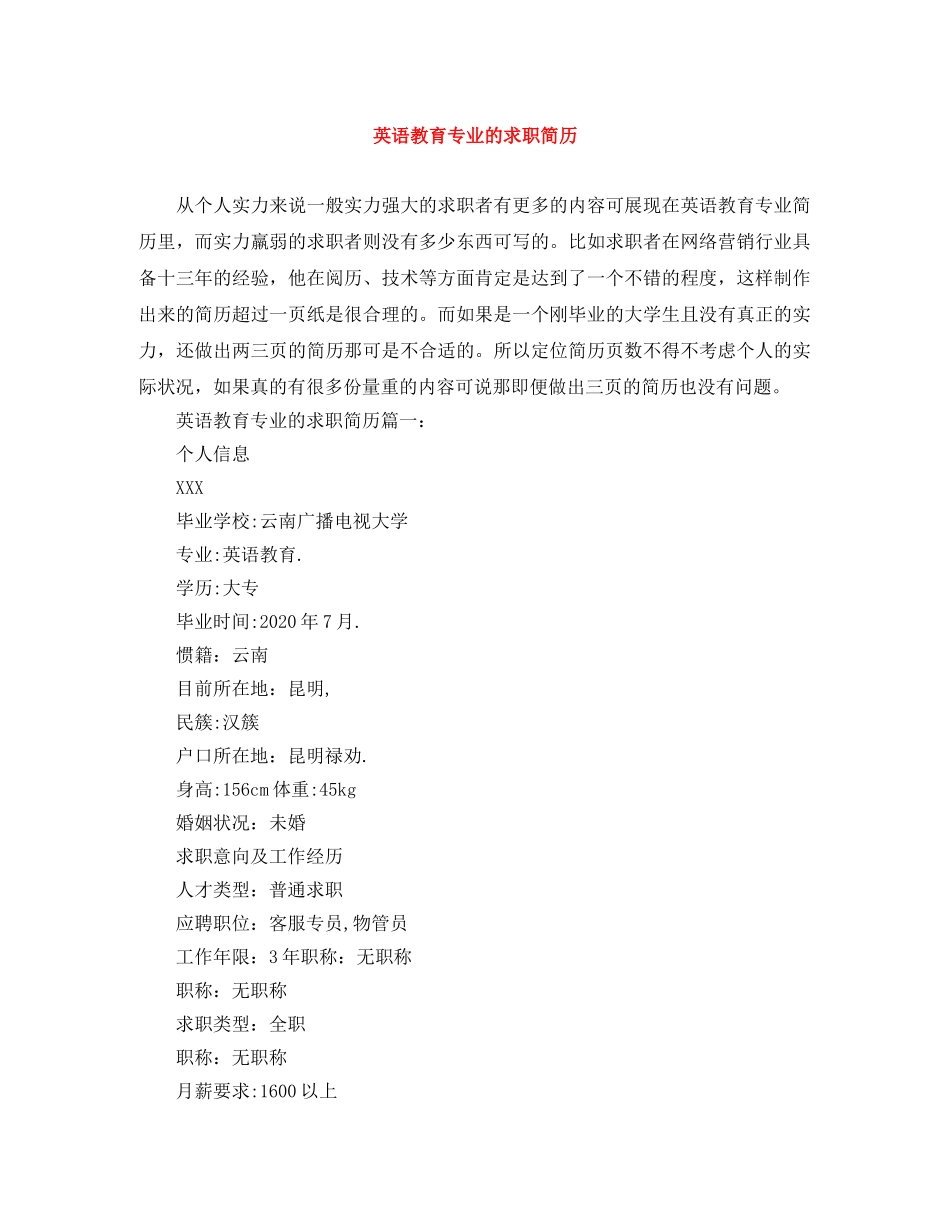 英语教育专业的求职简历 _第1页