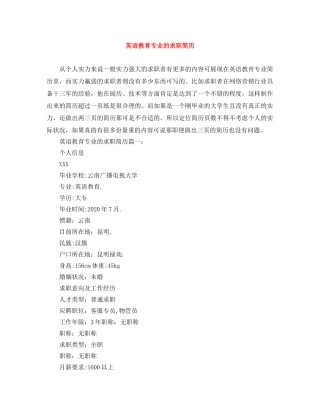 英语教育专业的求职简历 