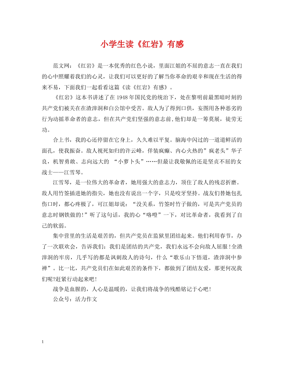 小学生读《红岩》有感 _第1页
