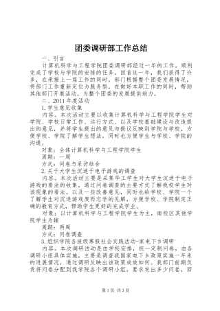 团委调研部工作总结 