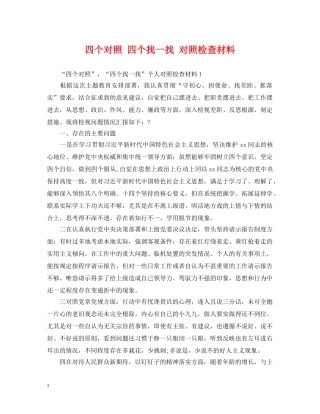 四个对照 四个找一找 对照检查材料 