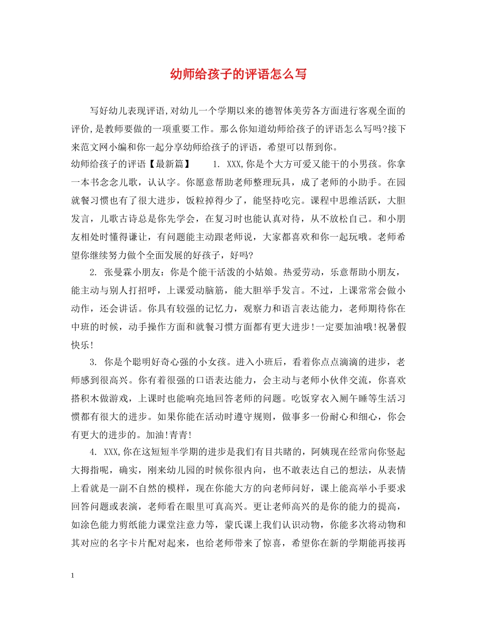 幼师给孩子的评语怎么写 _第1页