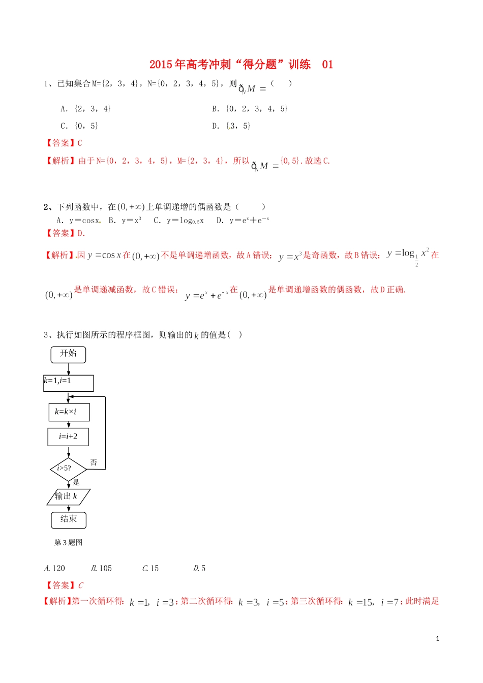 （全高考数学冲刺得分题国通用）2015届高考数学冲刺“得分题”训练01文（含解析）_第1页