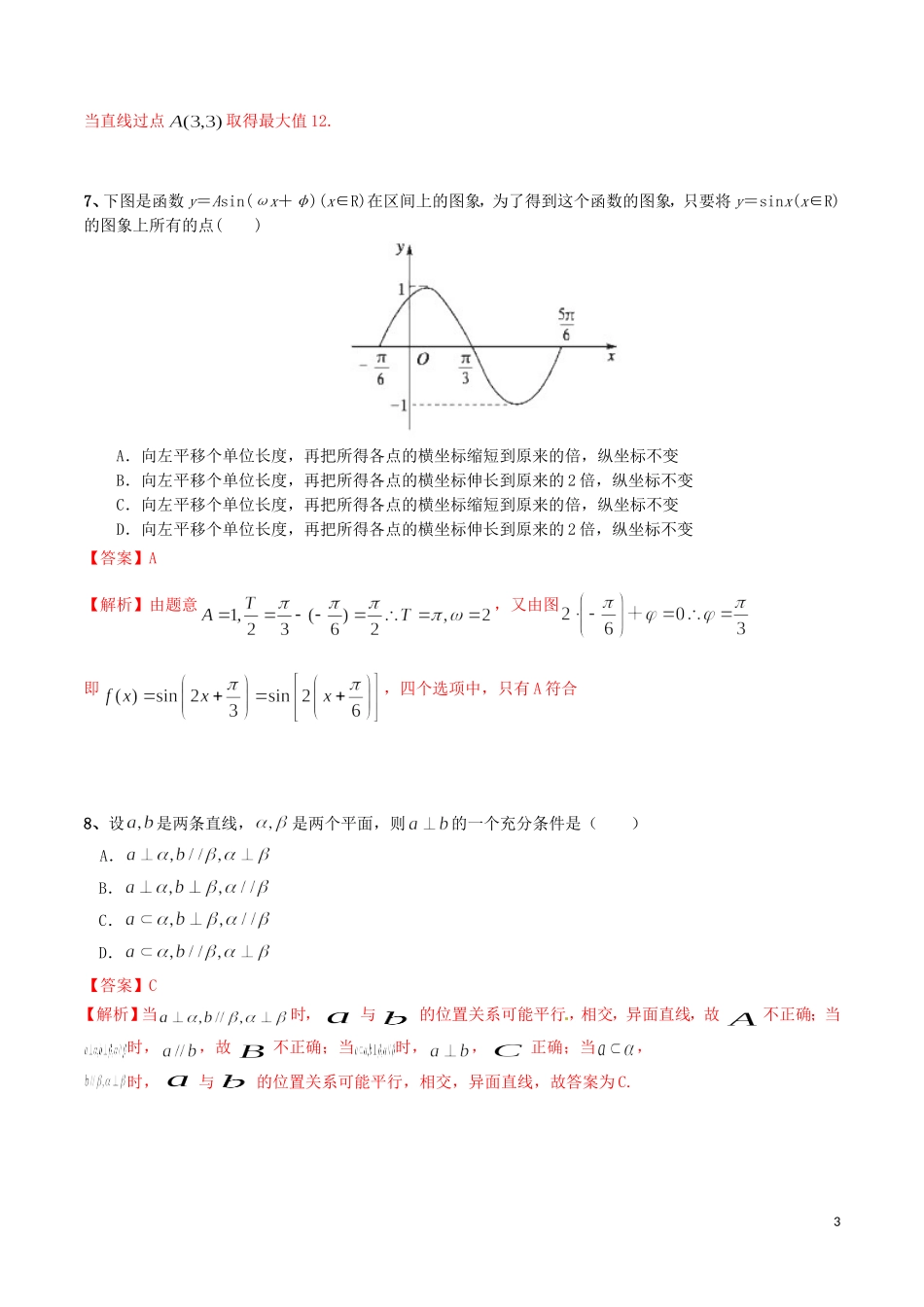 （全高考数学冲刺得分题国通用）2015届高考数学冲刺“得分题”训练01文（含解析）_第3页
