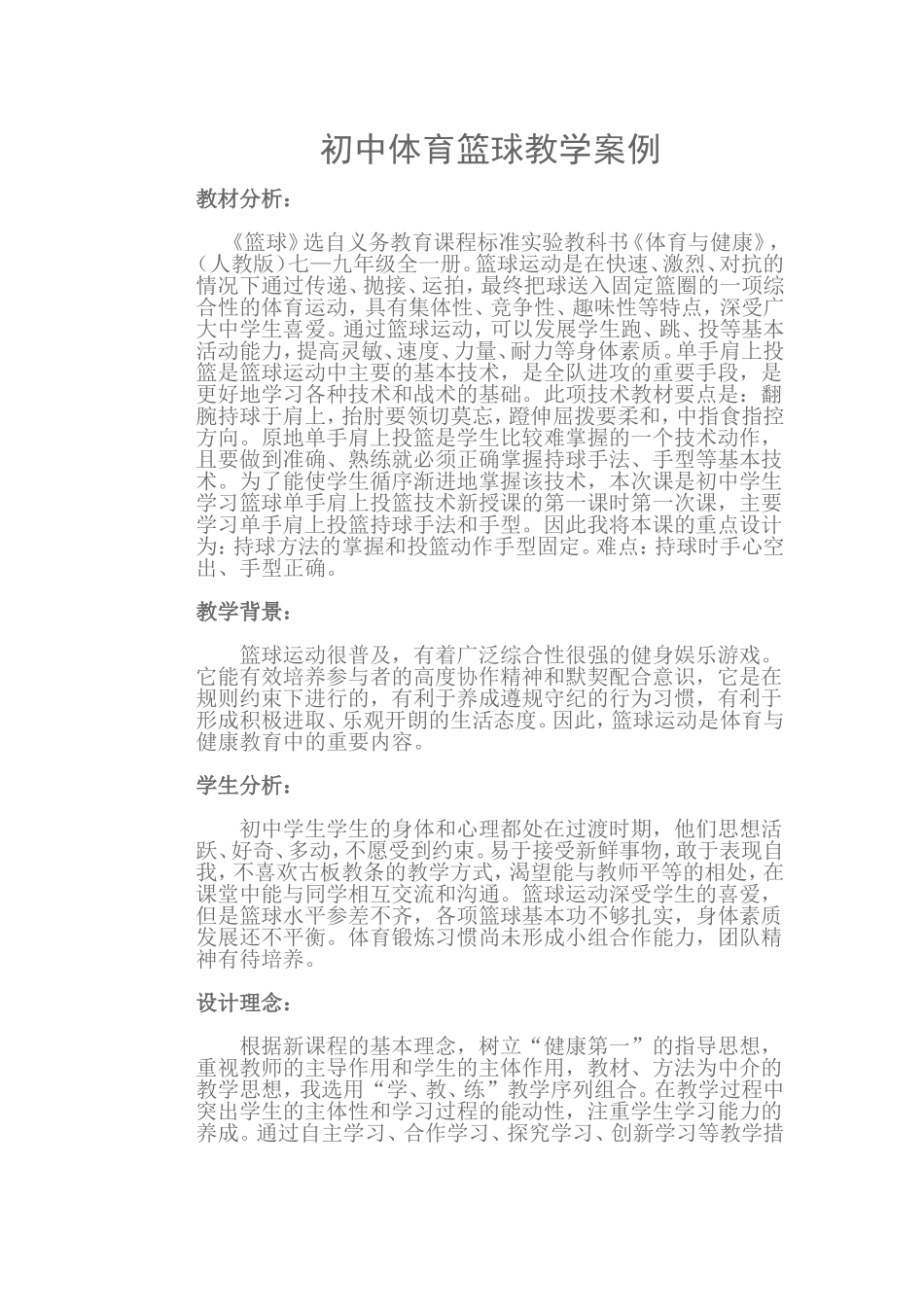 初中体育篮球教学案例_第1页