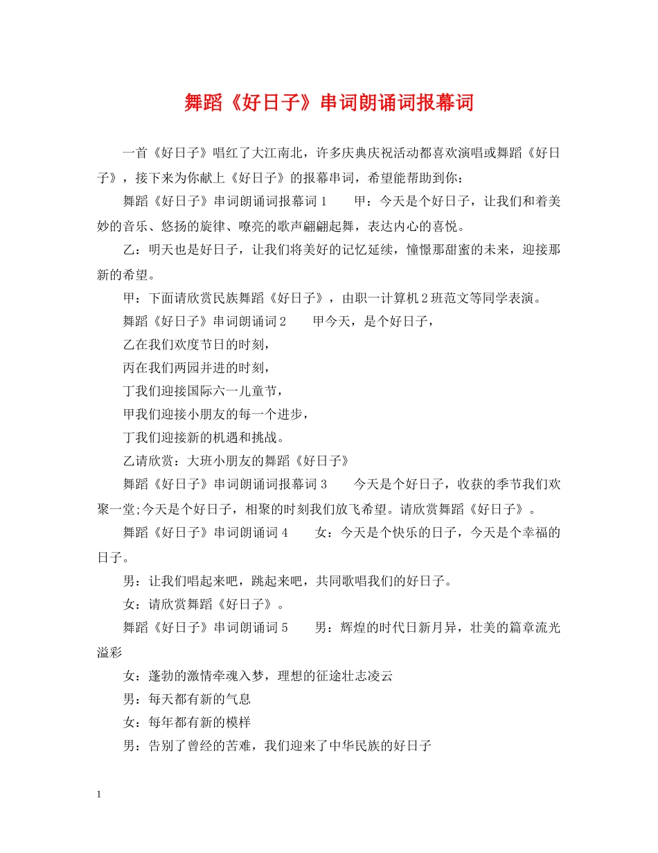 舞蹈《好日子》串词朗诵词报幕词 _第1页