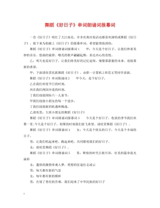 舞蹈《好日子》串词朗诵词报幕词 