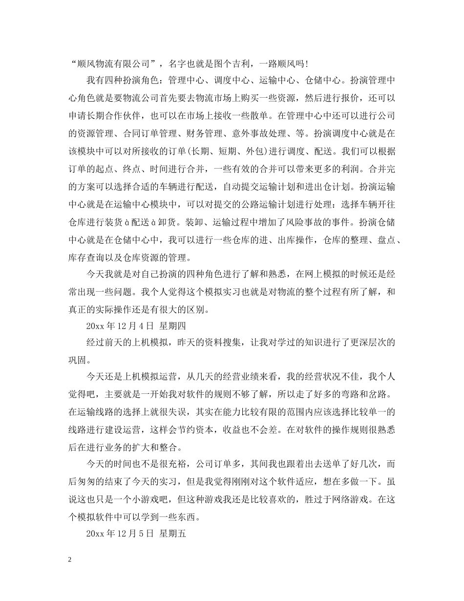物流专业毕业实习日记范文 _第2页