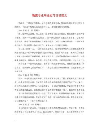 物流专业毕业实习日记范文 