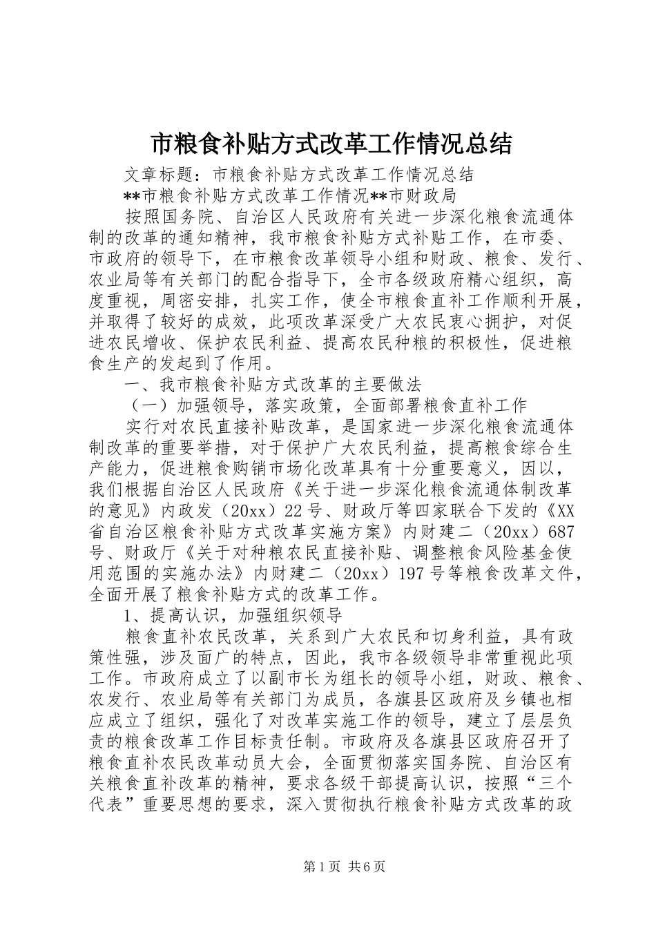市粮食补贴方式改革工作情况总结 _第1页
