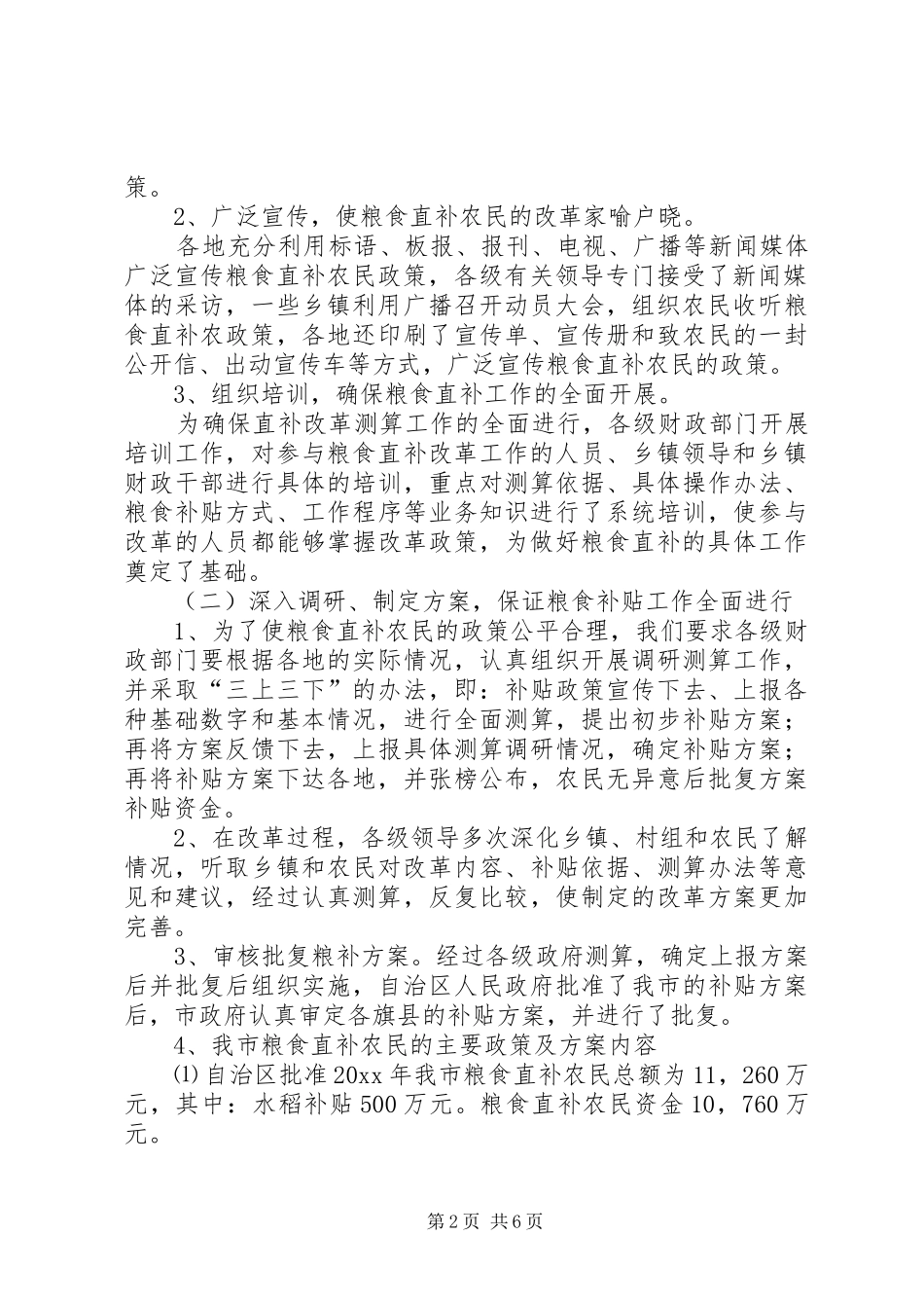 市粮食补贴方式改革工作情况总结 _第2页
