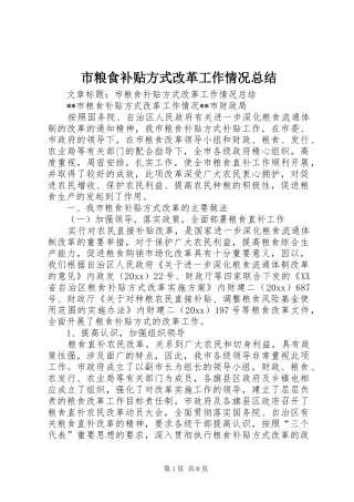 市粮食补贴方式改革工作情况总结 