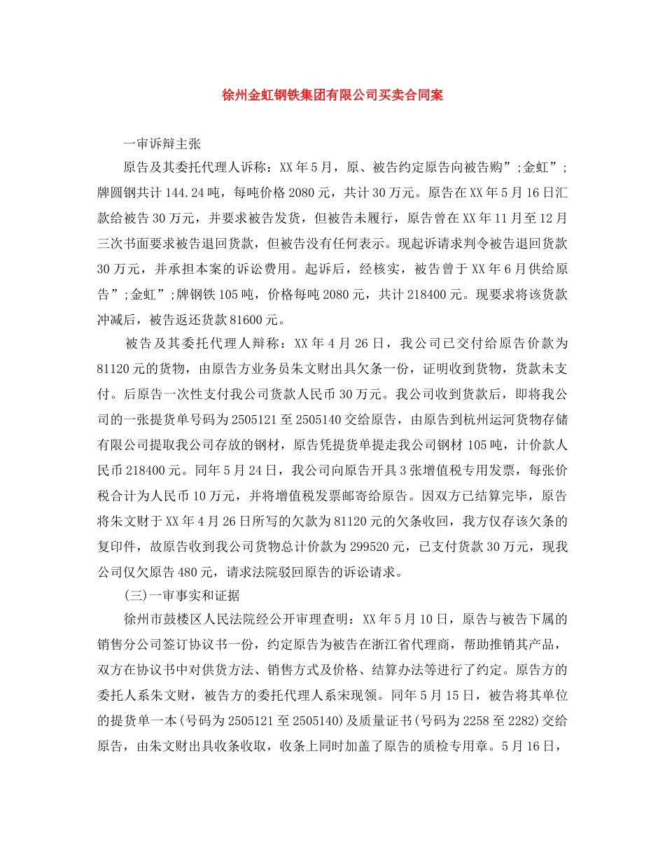 徐州金虹钢铁集团有限公司买卖合同案 _第1页