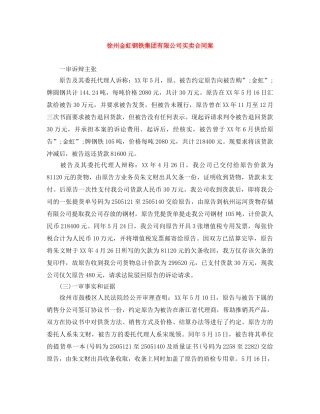 徐州金虹钢铁集团有限公司买卖合同案 