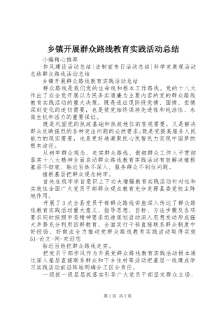 乡镇开展群众路线教育实践活动总结 