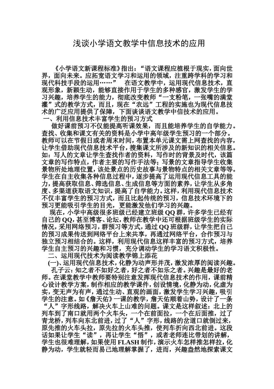 浅谈小学语文教学中信息技术的应用_第1页