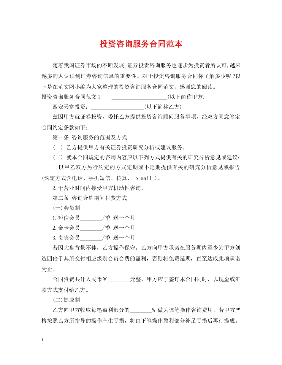 投资咨询服务合同范本2 _第1页