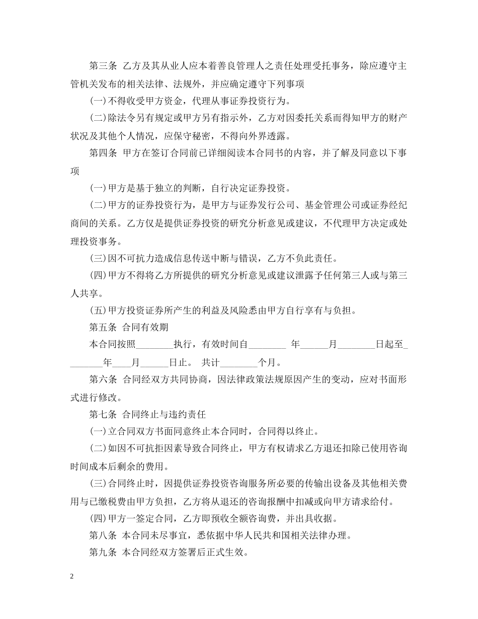 投资咨询服务合同范本2 _第2页