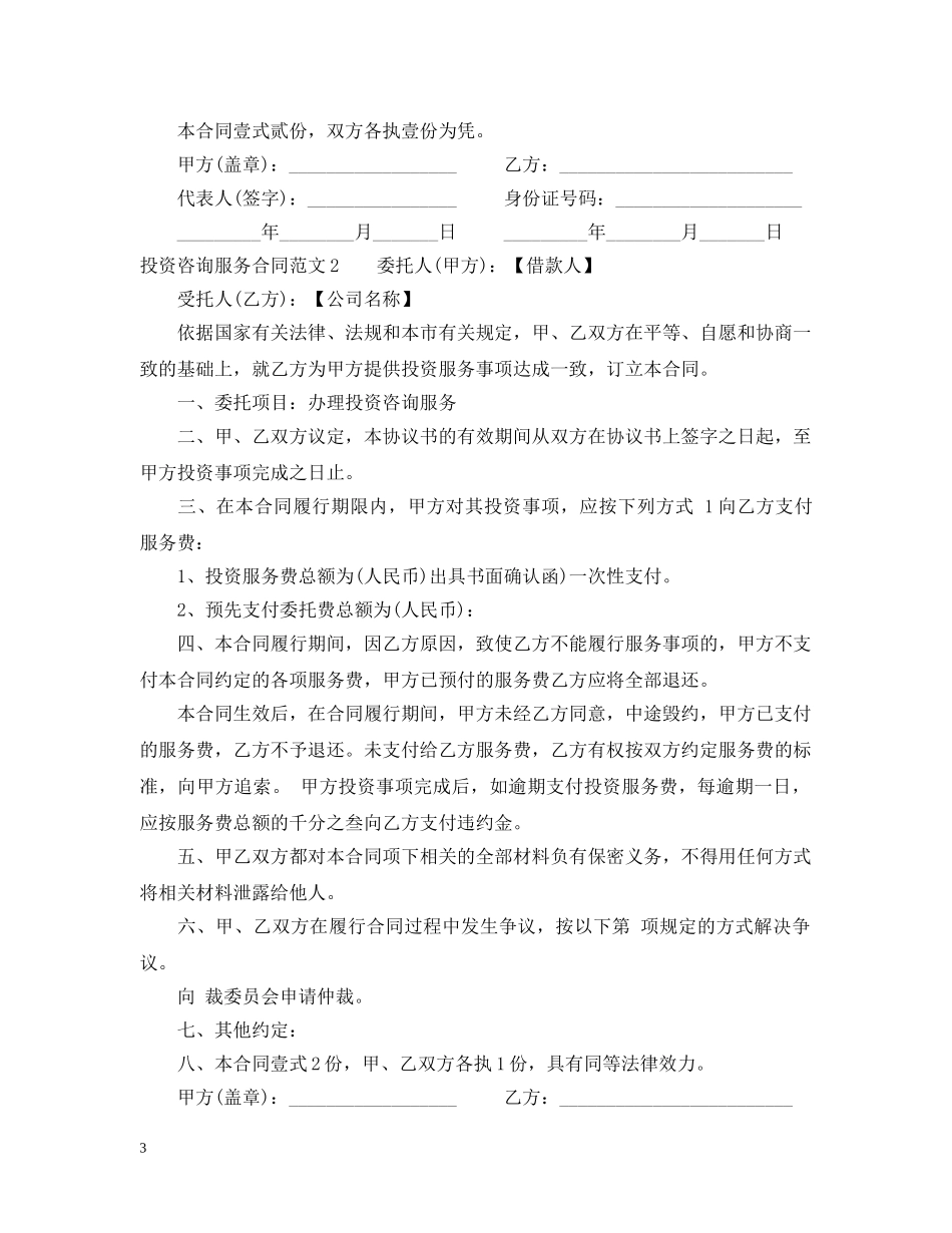 投资咨询服务合同范本2 _第3页