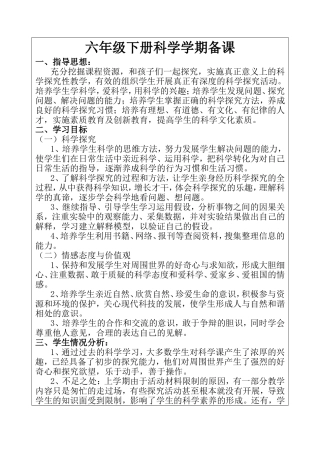 六年级下册科学学期备课