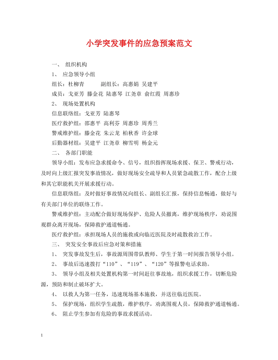 小学突发事件的应急预案范文 _第1页