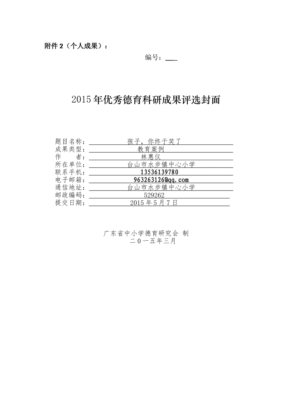 教育案例（台山市水步镇中心小学_第1页